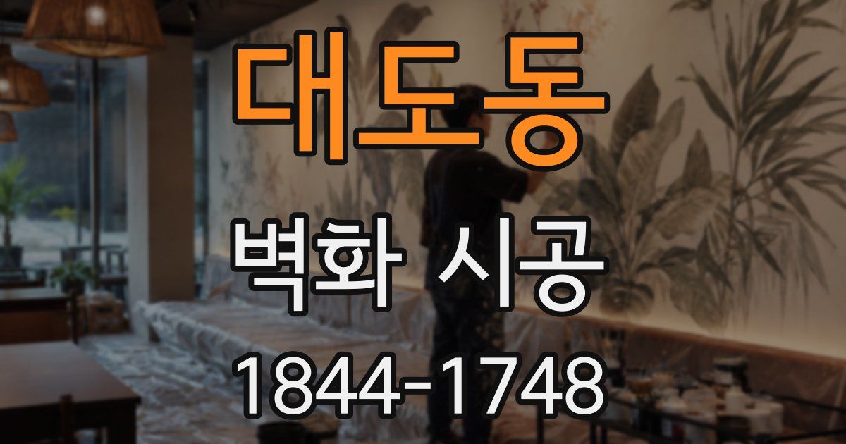 대도동 벽화 시공