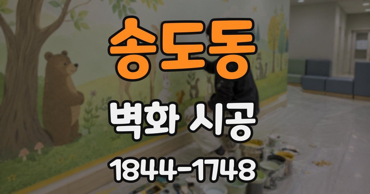송도동 벽화 시공