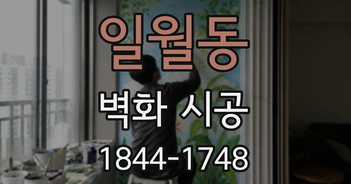 일월동 벽화 시공