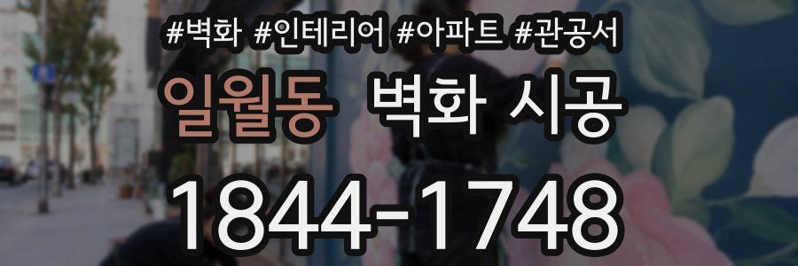 일월동 벽화 시공