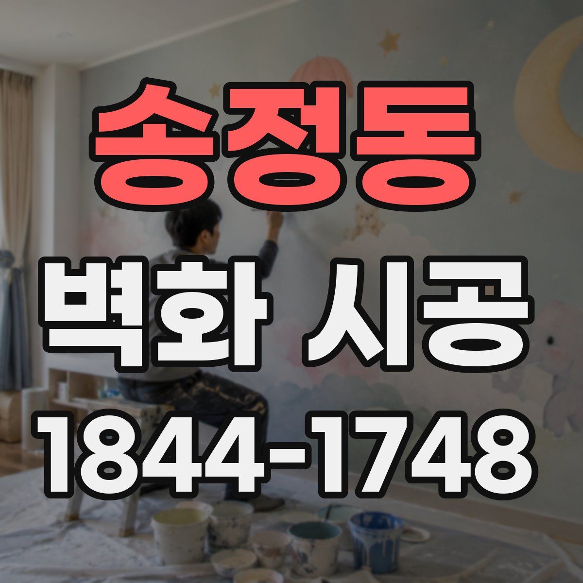 송정동 벽화 시공