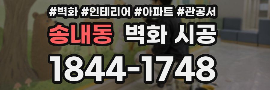 송내동 벽화 시공