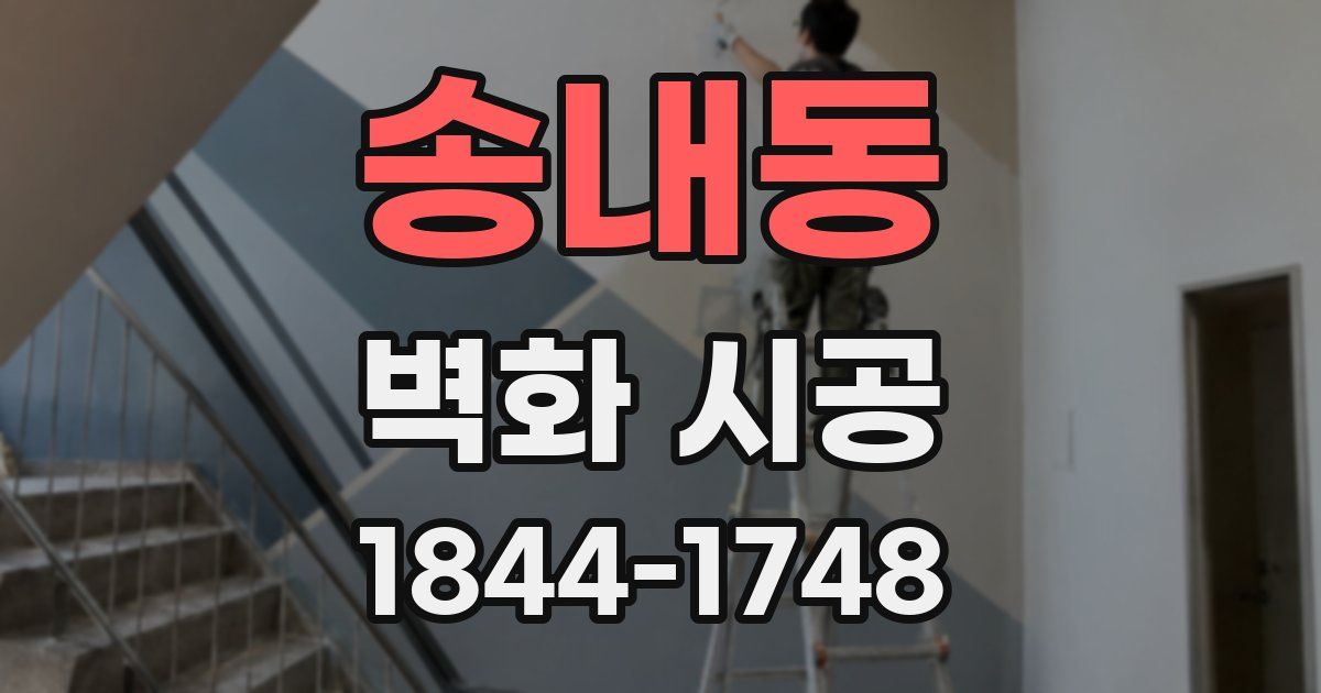 송내동 벽화 시공