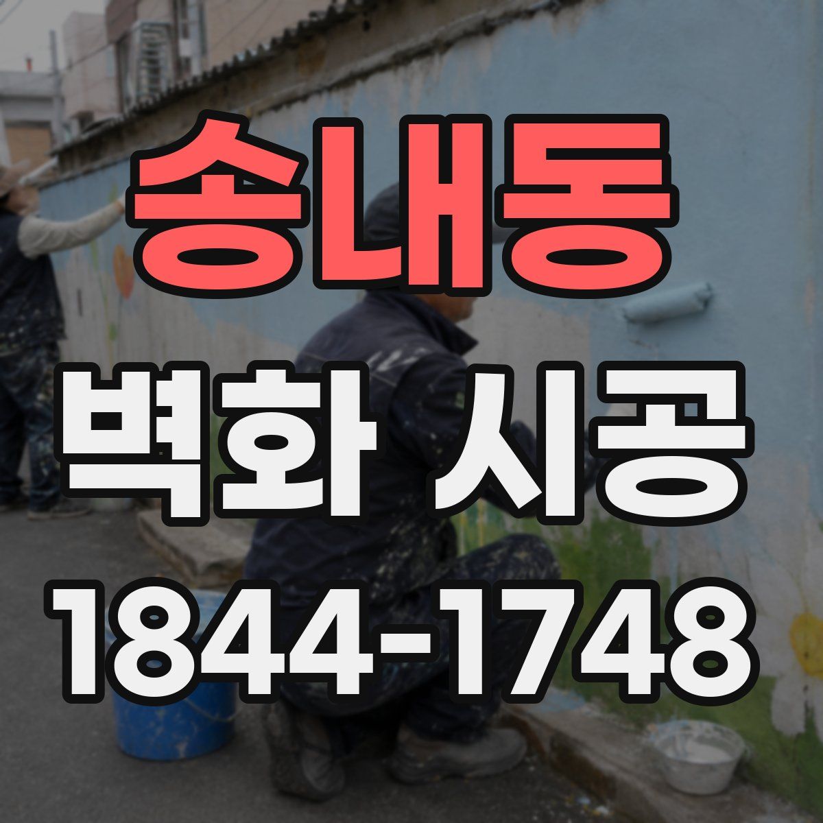송내동 벽화 시공