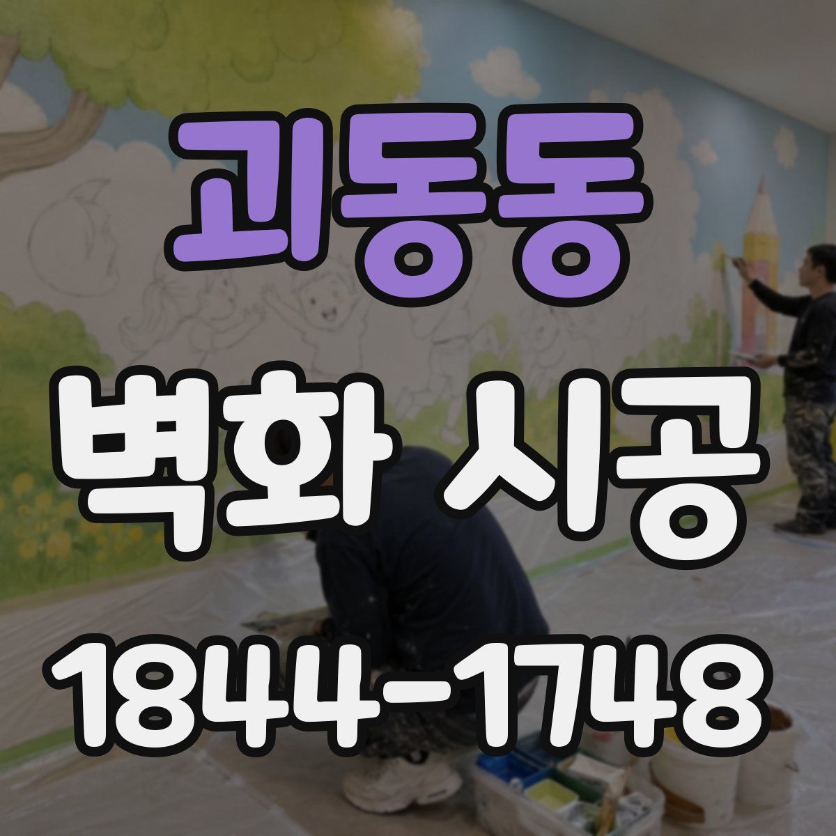 괴동동 벽화 시공