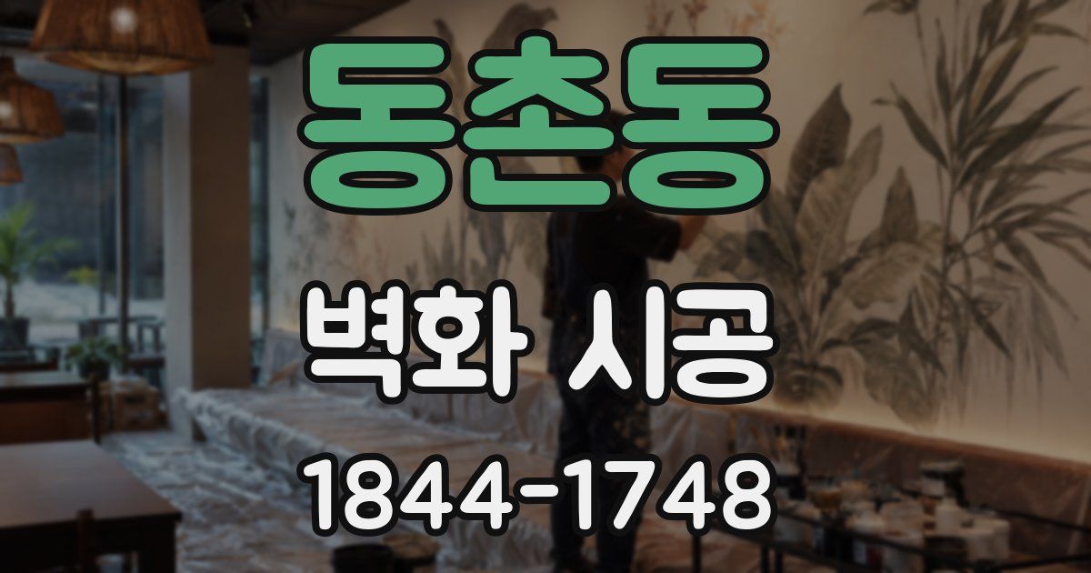 동촌동 벽화 시공