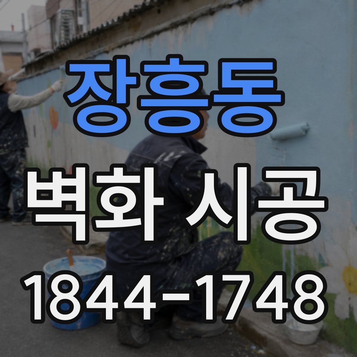 장흥동 벽화 시공