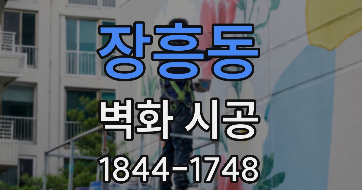 장흥동 벽화 시공