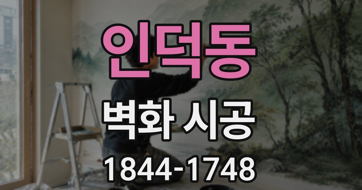 인덕동 벽화 시공