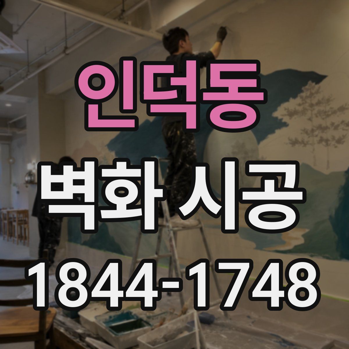 인덕동 벽화 시공
