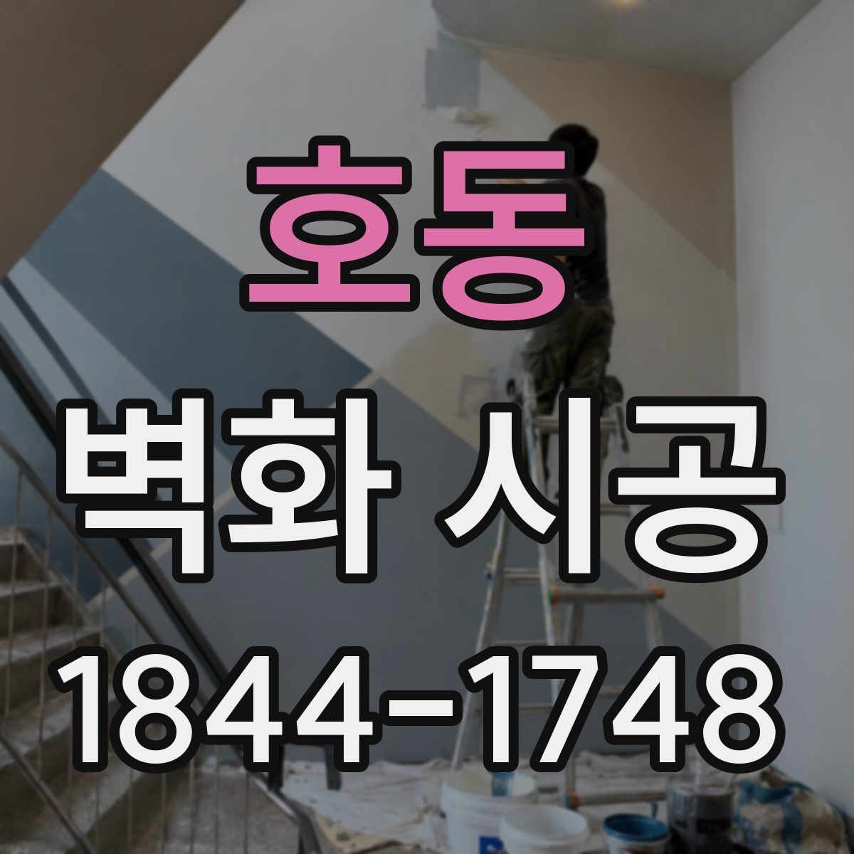호동 벽화 시공