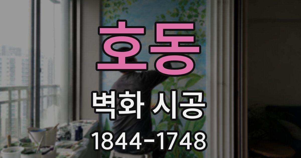 호동 벽화 시공