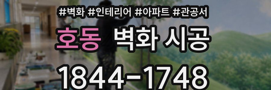 호동 벽화 시공