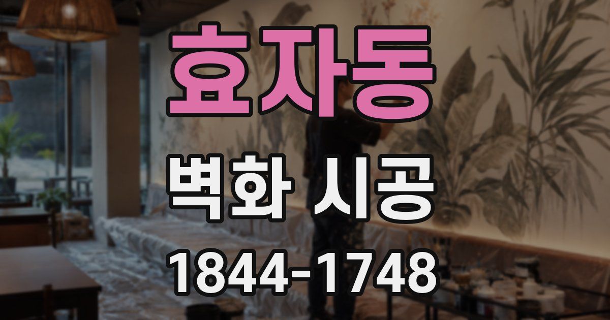 효자동 벽화 시공