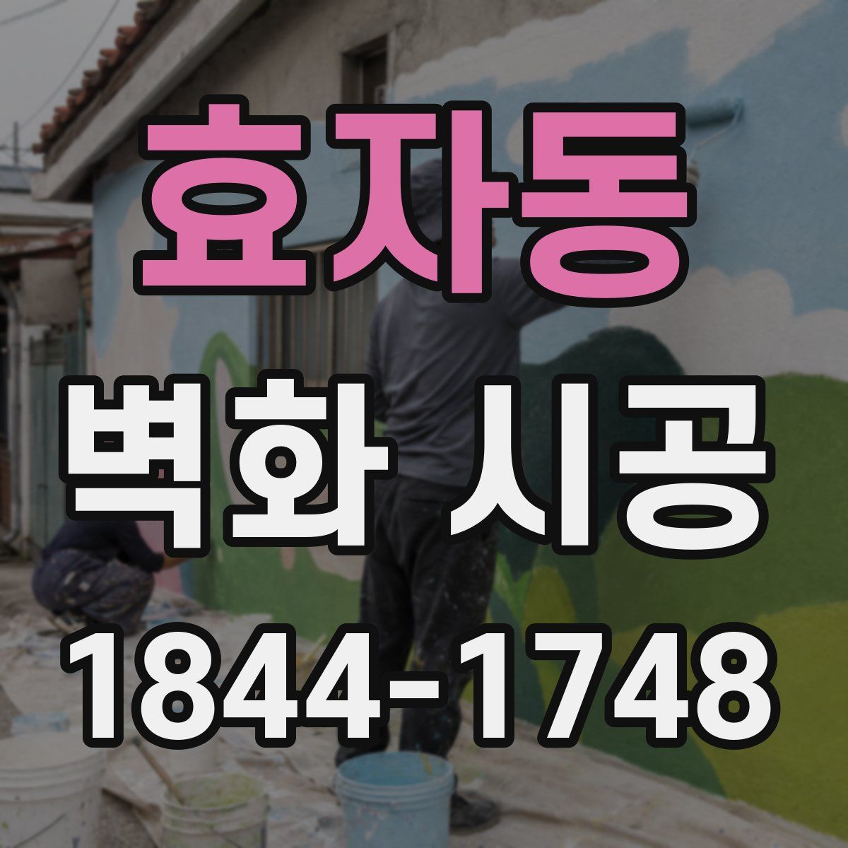 효자동 벽화 시공