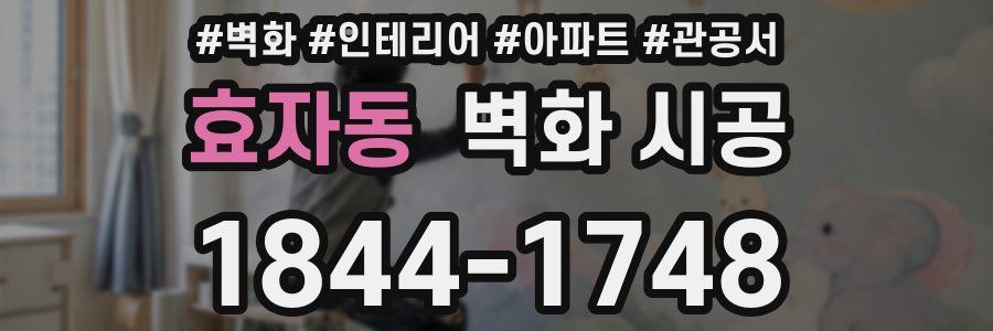 효자동 벽화 시공