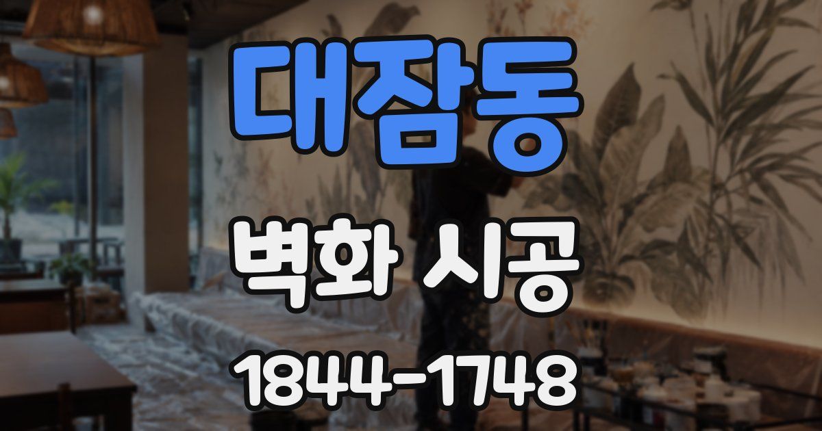대잠동 벽화 시공