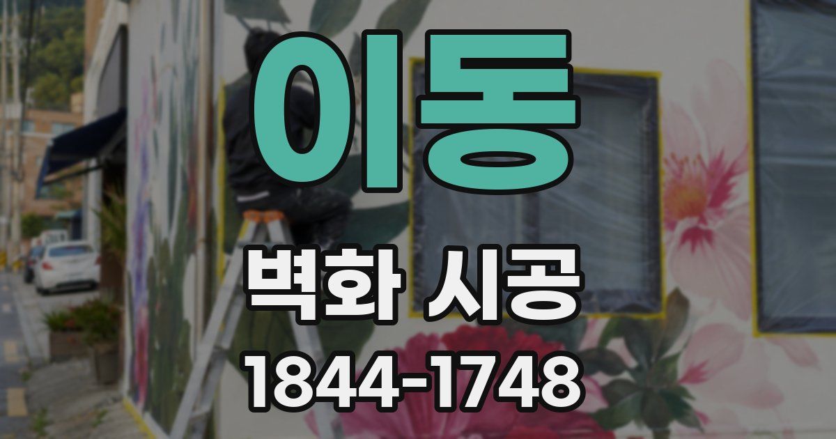 이동 벽화 시공
