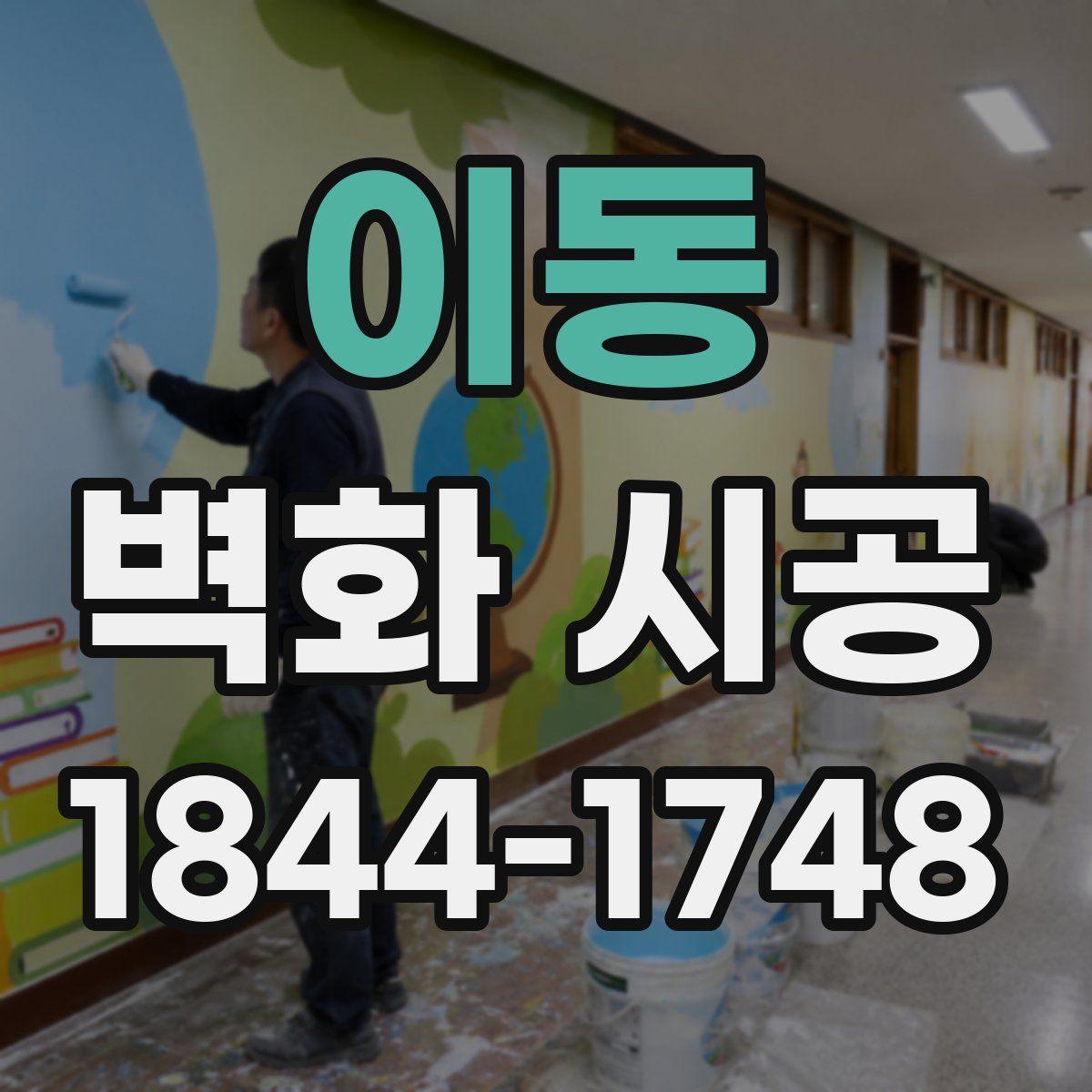 이동 벽화 시공