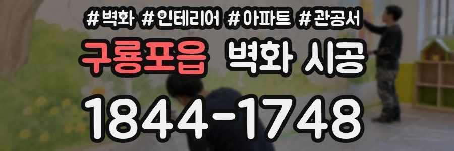 구룡포읍 벽화 시공