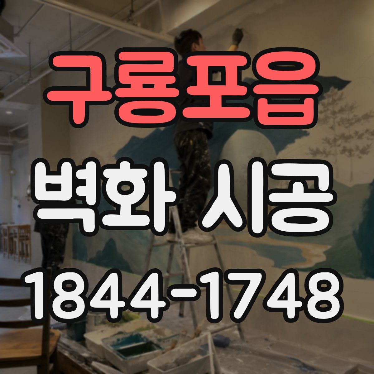 구룡포읍 벽화 시공