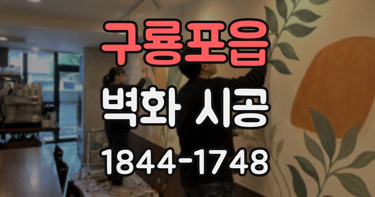 구룡포읍 벽화 시공