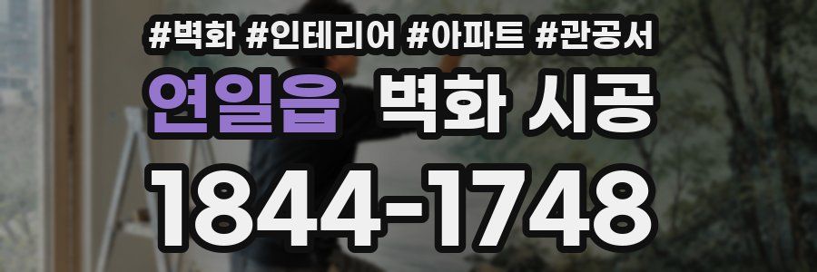 연일읍 벽화 시공