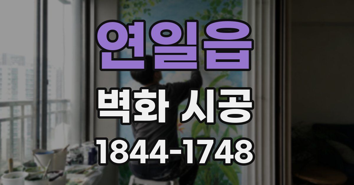 연일읍 벽화 시공
