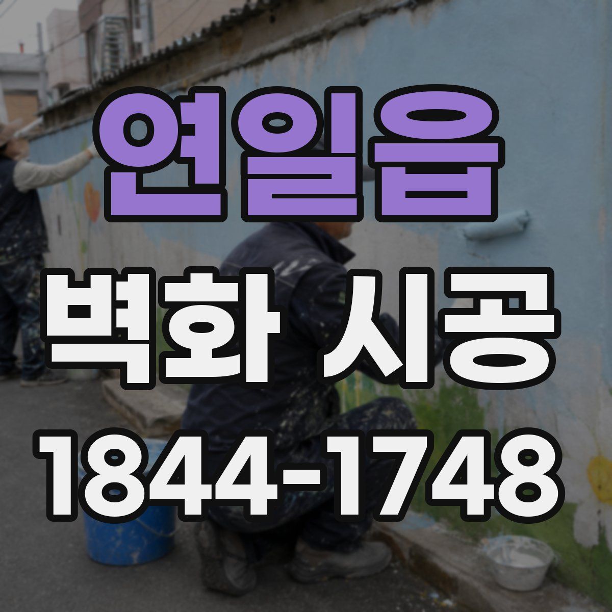 연일읍 벽화 시공