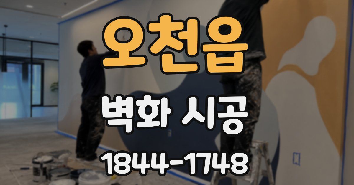 오천읍 벽화 시공
