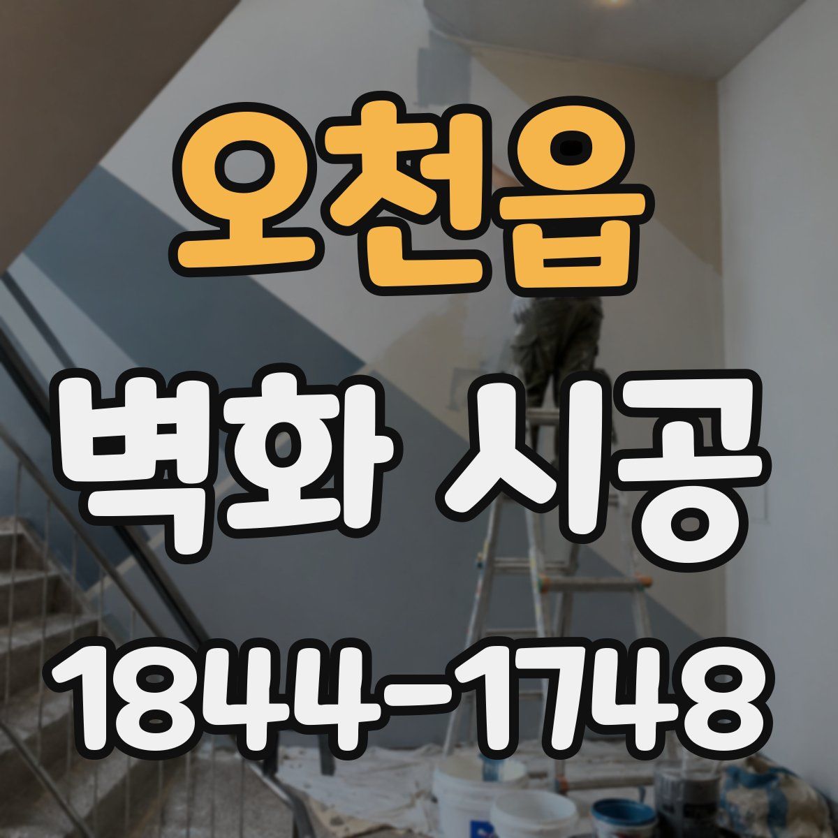오천읍 벽화 시공
