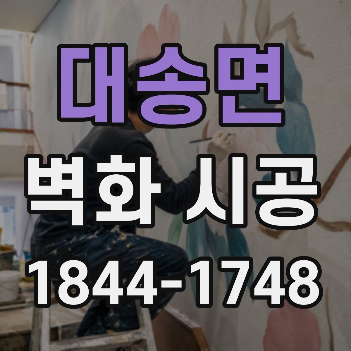대송면 벽화 시공