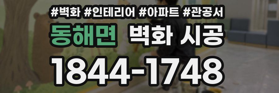 동해면 벽화 시공