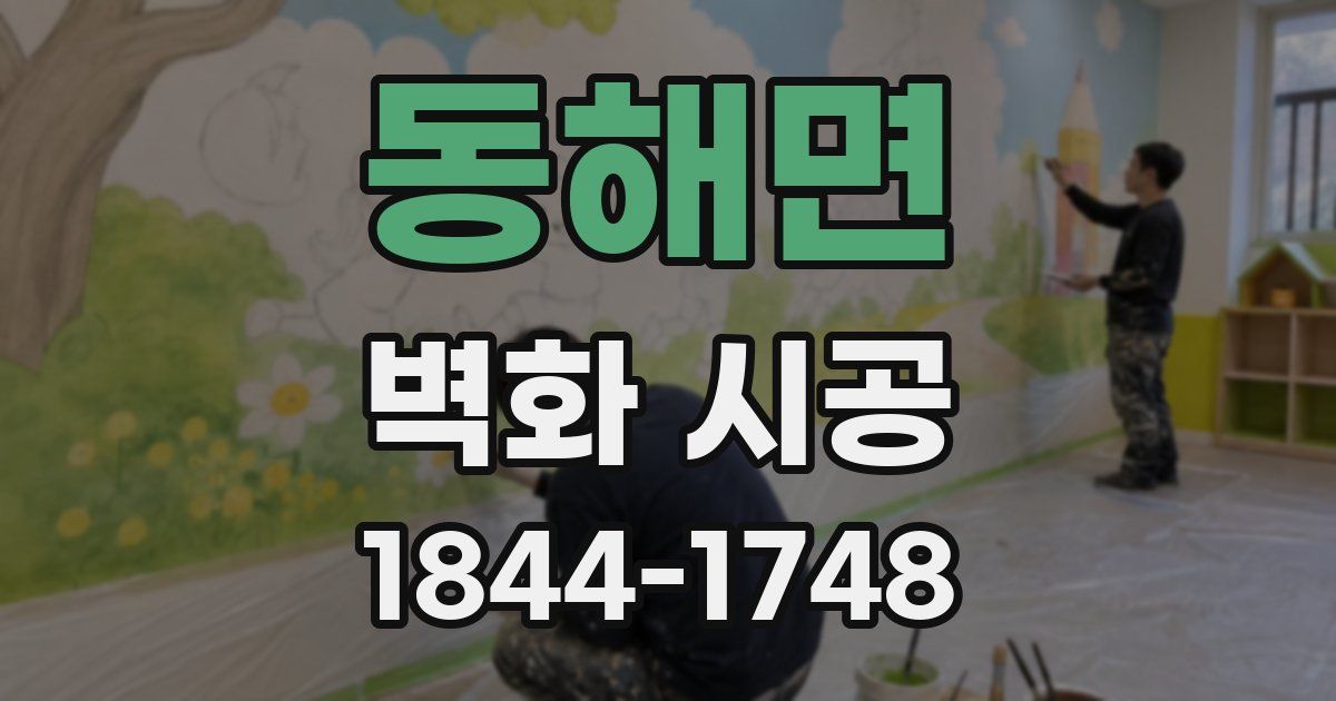 동해면 벽화 시공