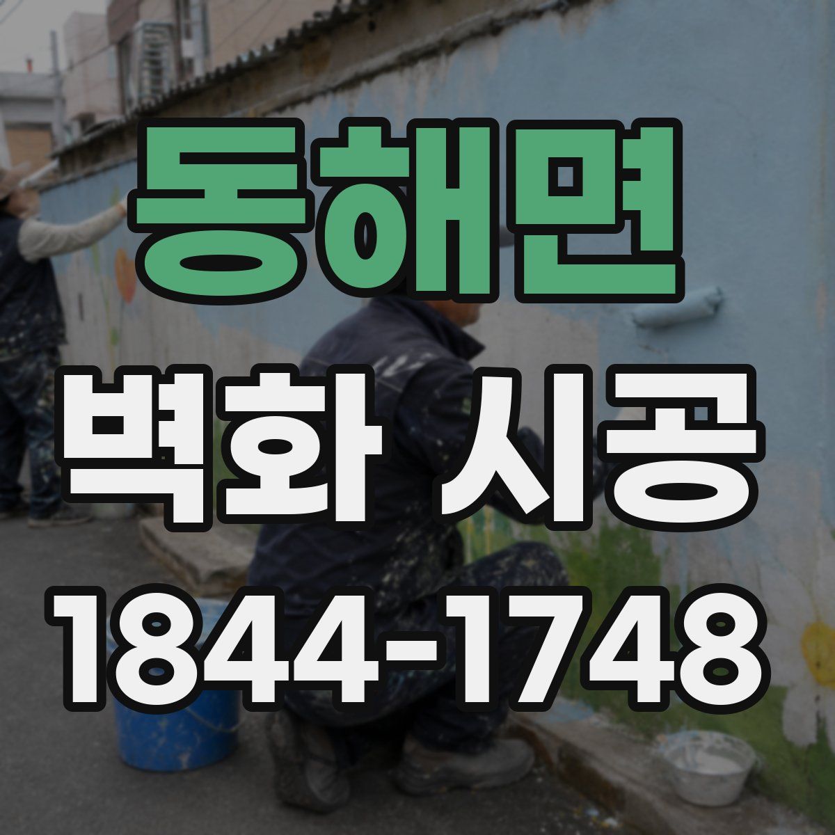 동해면 벽화 시공