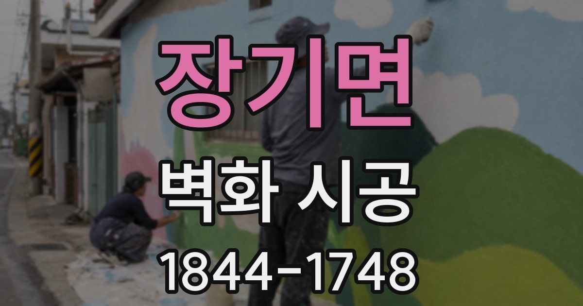 장기면 벽화 시공