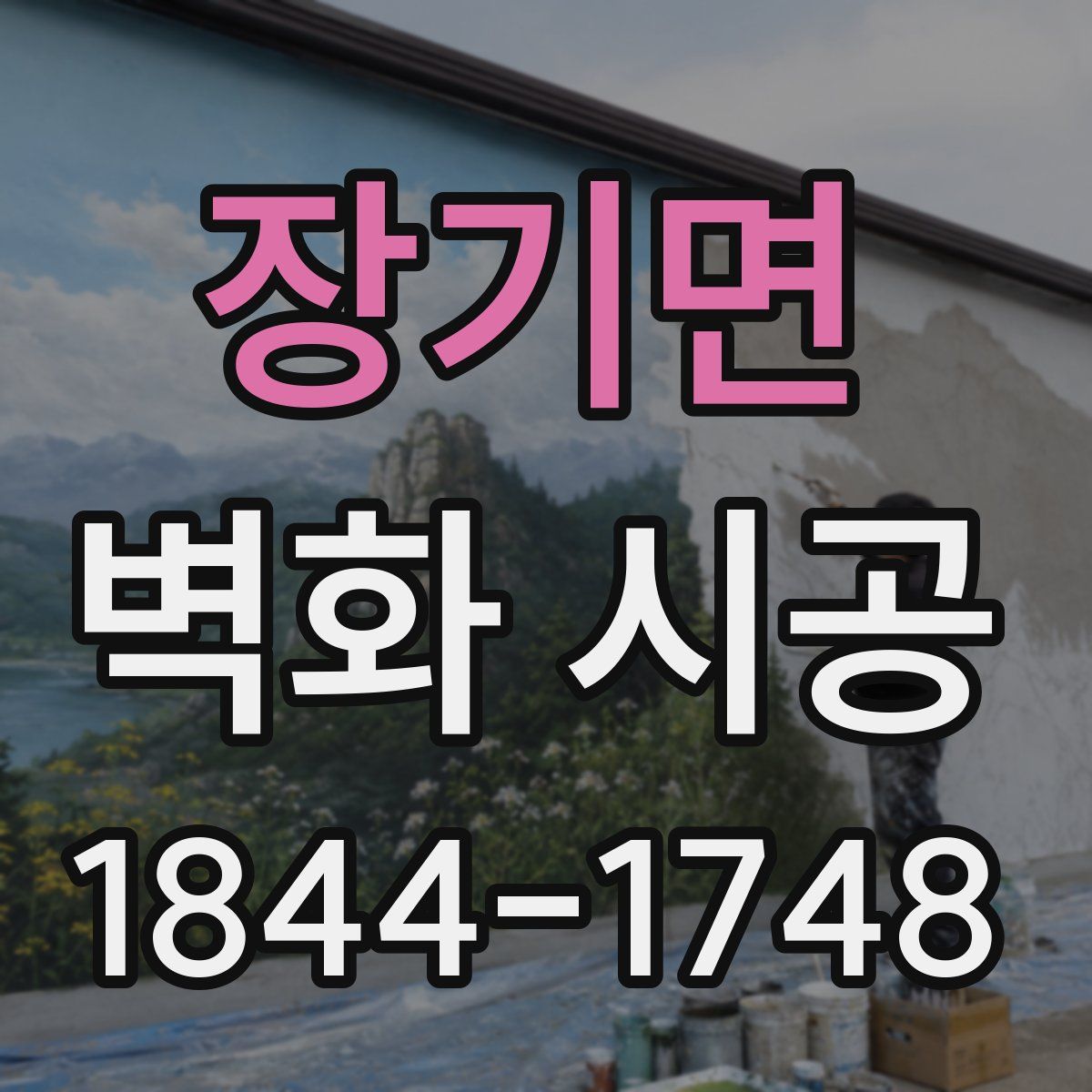 장기면 벽화 시공