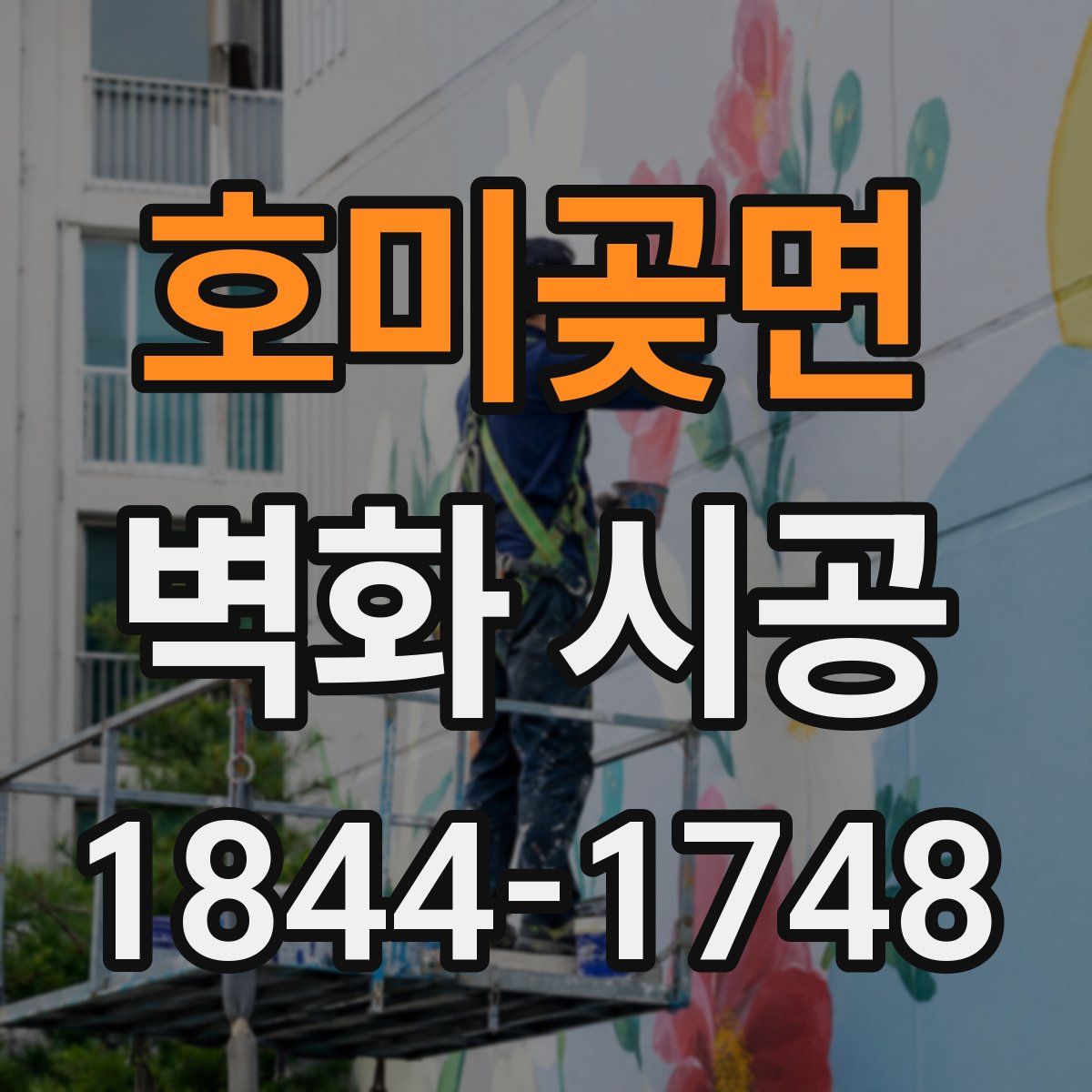 호미곶면 벽화 시공