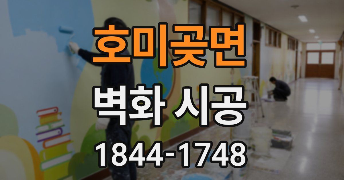 호미곶면 벽화 시공
