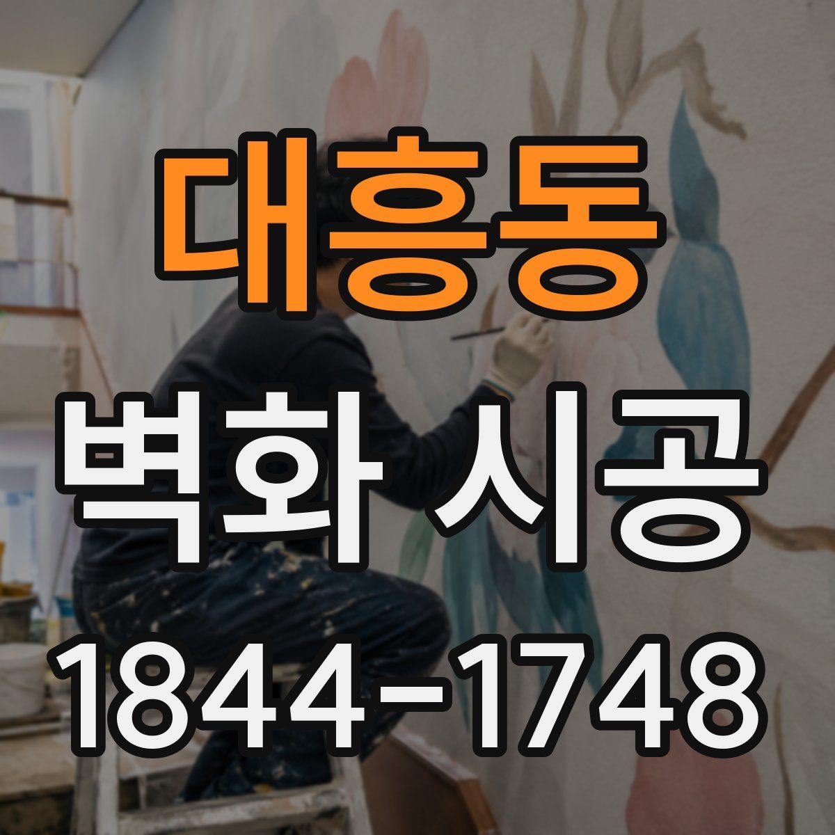 대흥동 벽화 시공