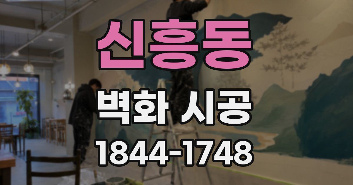 신흥동 벽화 시공