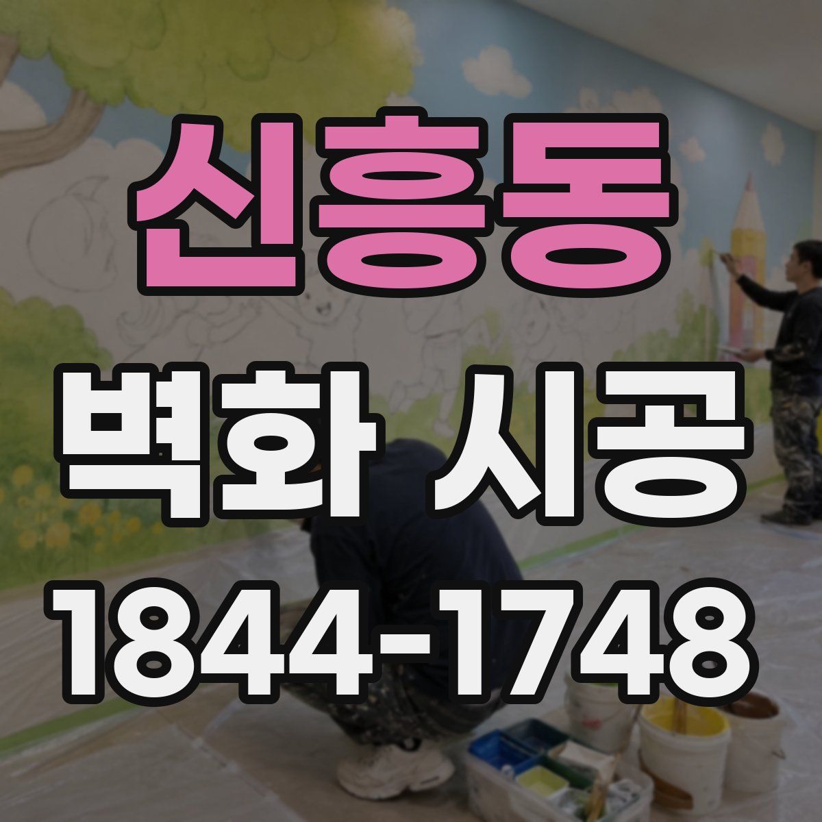 신흥동 벽화 시공