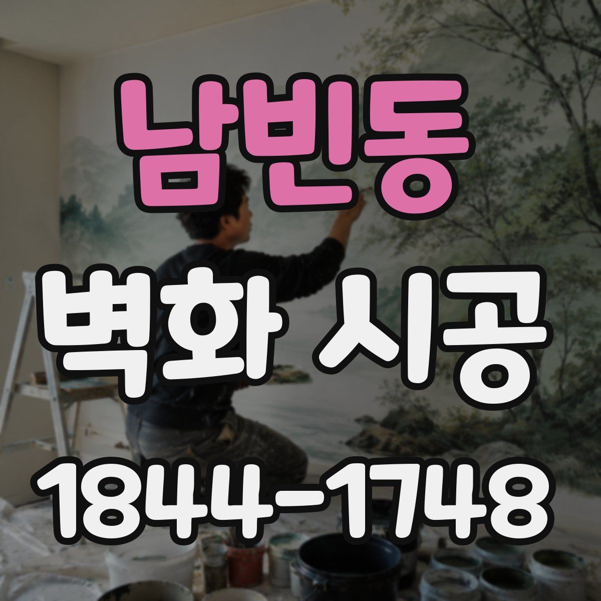 남빈동 벽화 시공