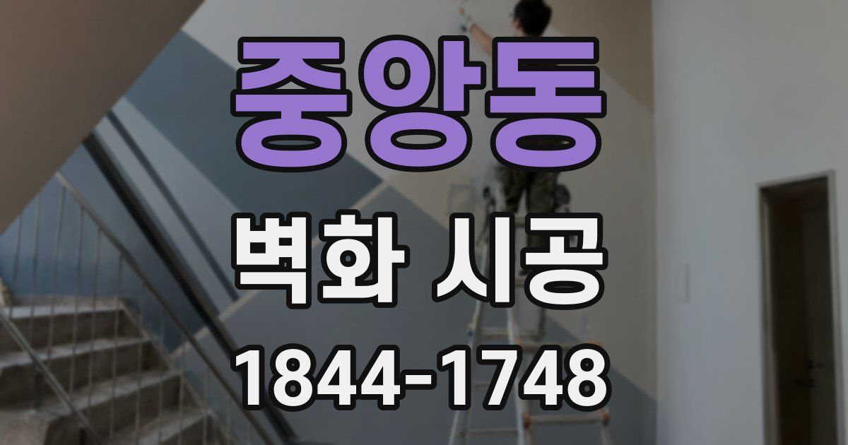 중앙동 벽화 시공