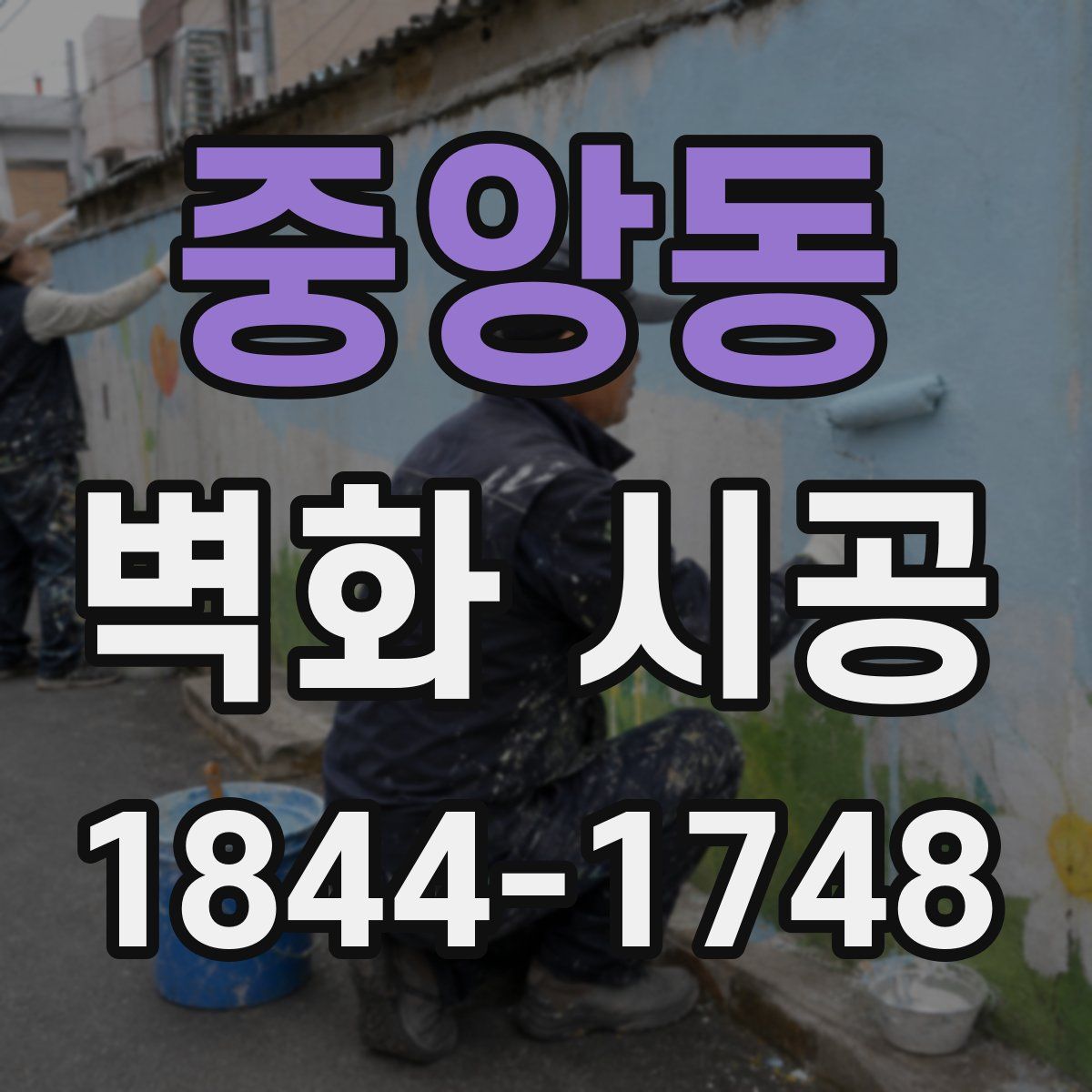 중앙동 벽화 시공
