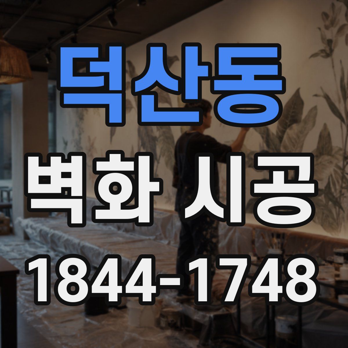 덕산동 벽화 시공