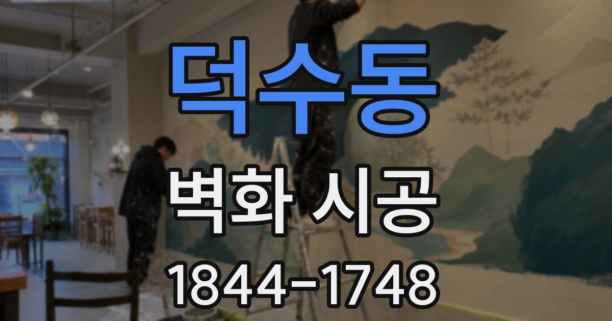 덕수동 벽화 시공