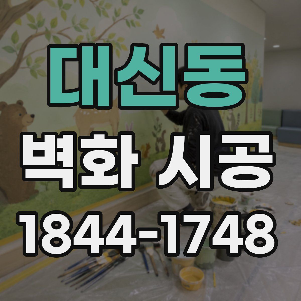 대신동 벽화 시공
