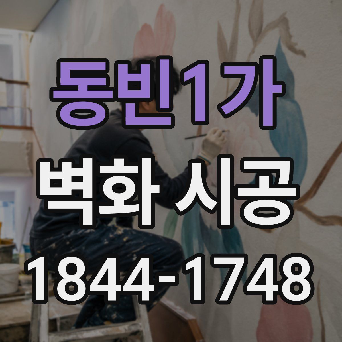 동빈1가 벽화 시공
