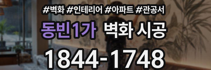 동빈1가 벽화 시공